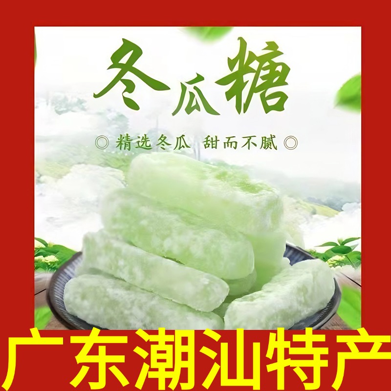 广东潮汕正宗老式冬瓜糖低糖纯冬瓜糖丁官方旗舰店无添加剂糖果条