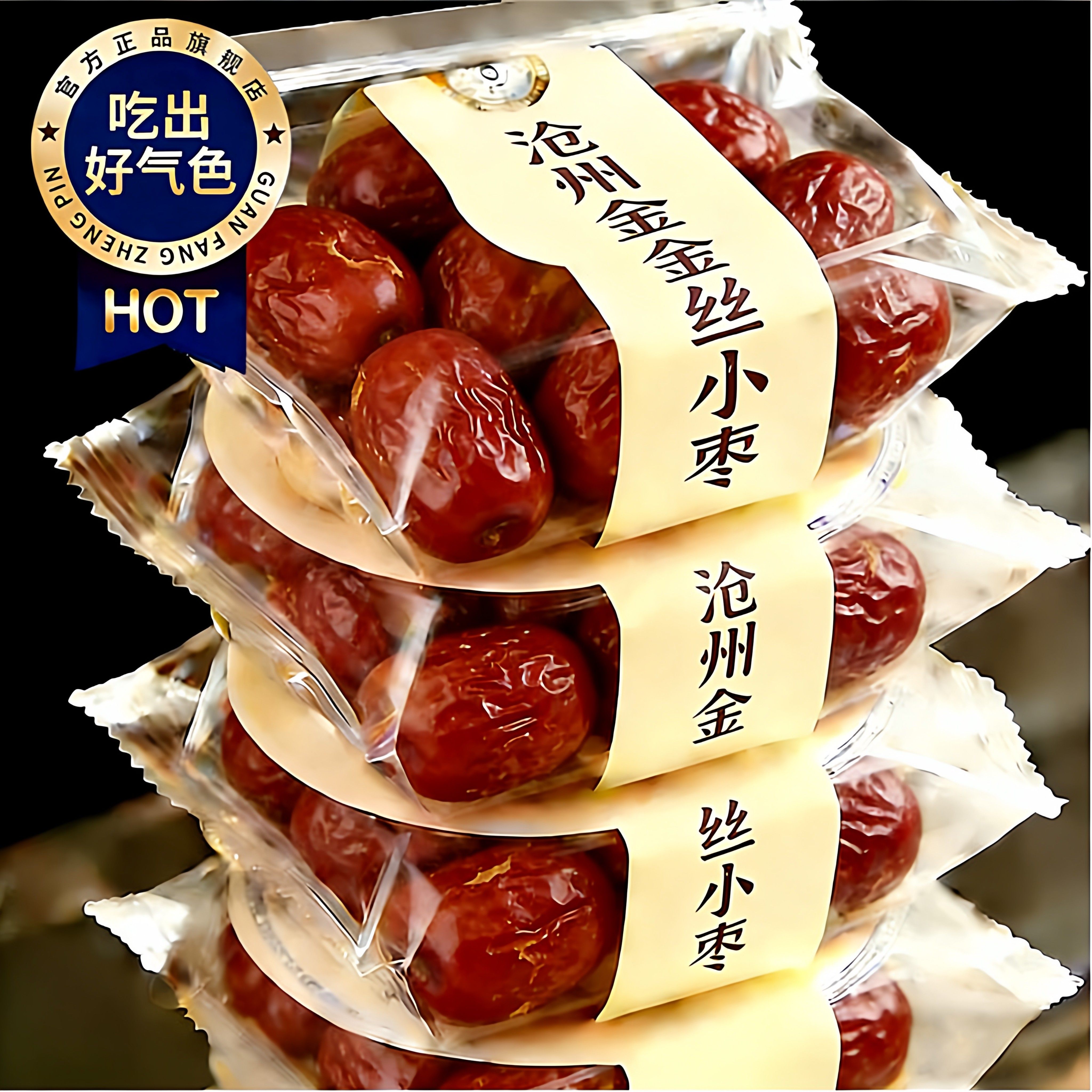 沧州金丝小枣特产无核农家特级直供一级红枣补气养血女生零食蜜饯