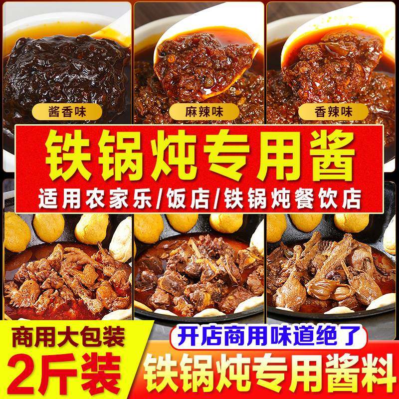 东北铁锅炖酱料商用铁锅炖大鹅炖鱼炖鸡地锅炖调料大锅台料包底料