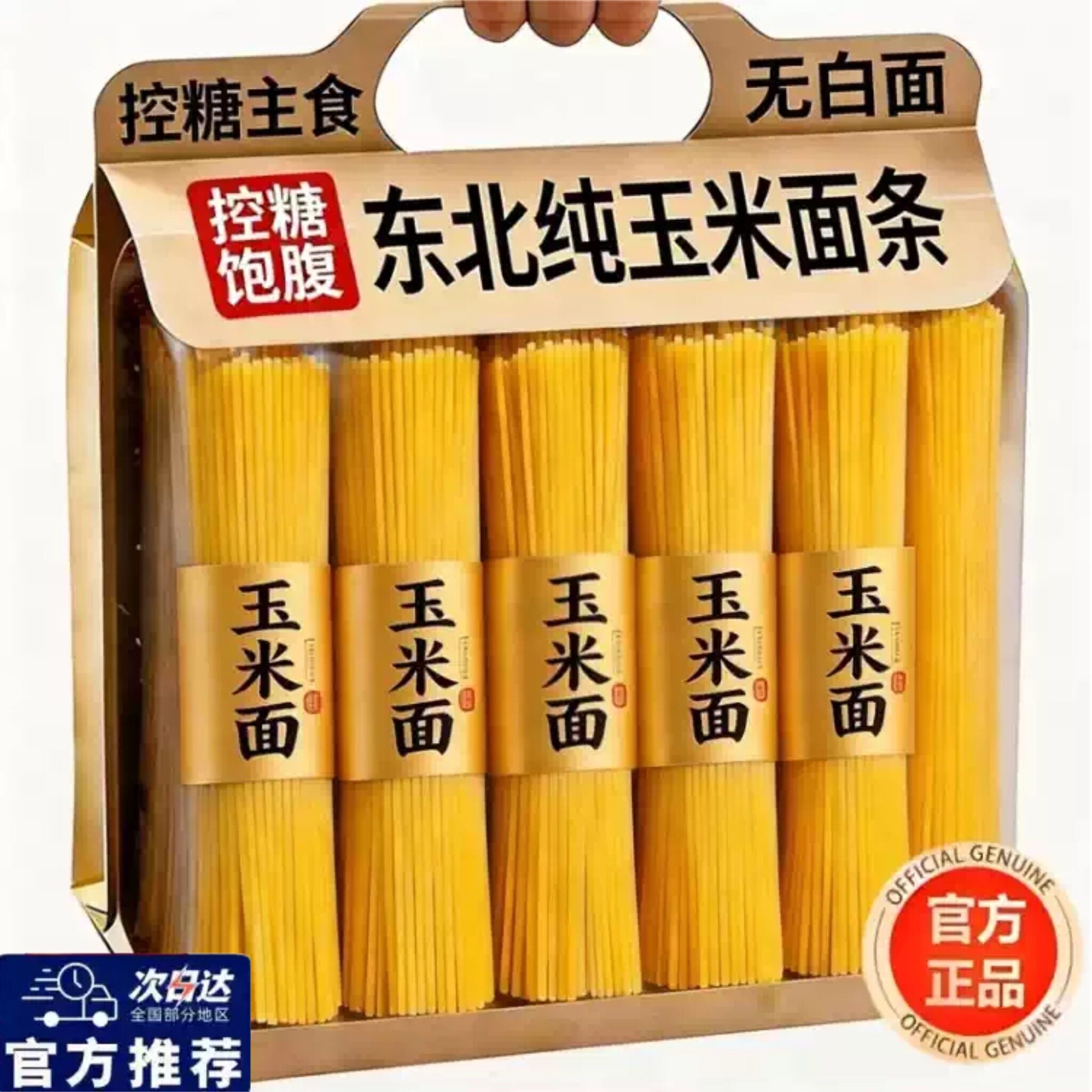 玉米面条东北正宗纯五谷杂粮组合粗粮面官方旗舰店无添加代餐主食图片