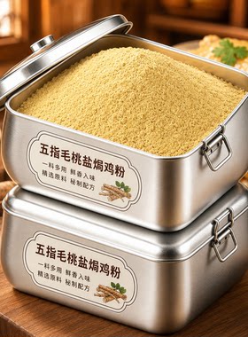 五指毛桃盐焗鸡粉正宗广式配料家用蒸鸡腌料盐焗鸡爪虾电饭煲美食