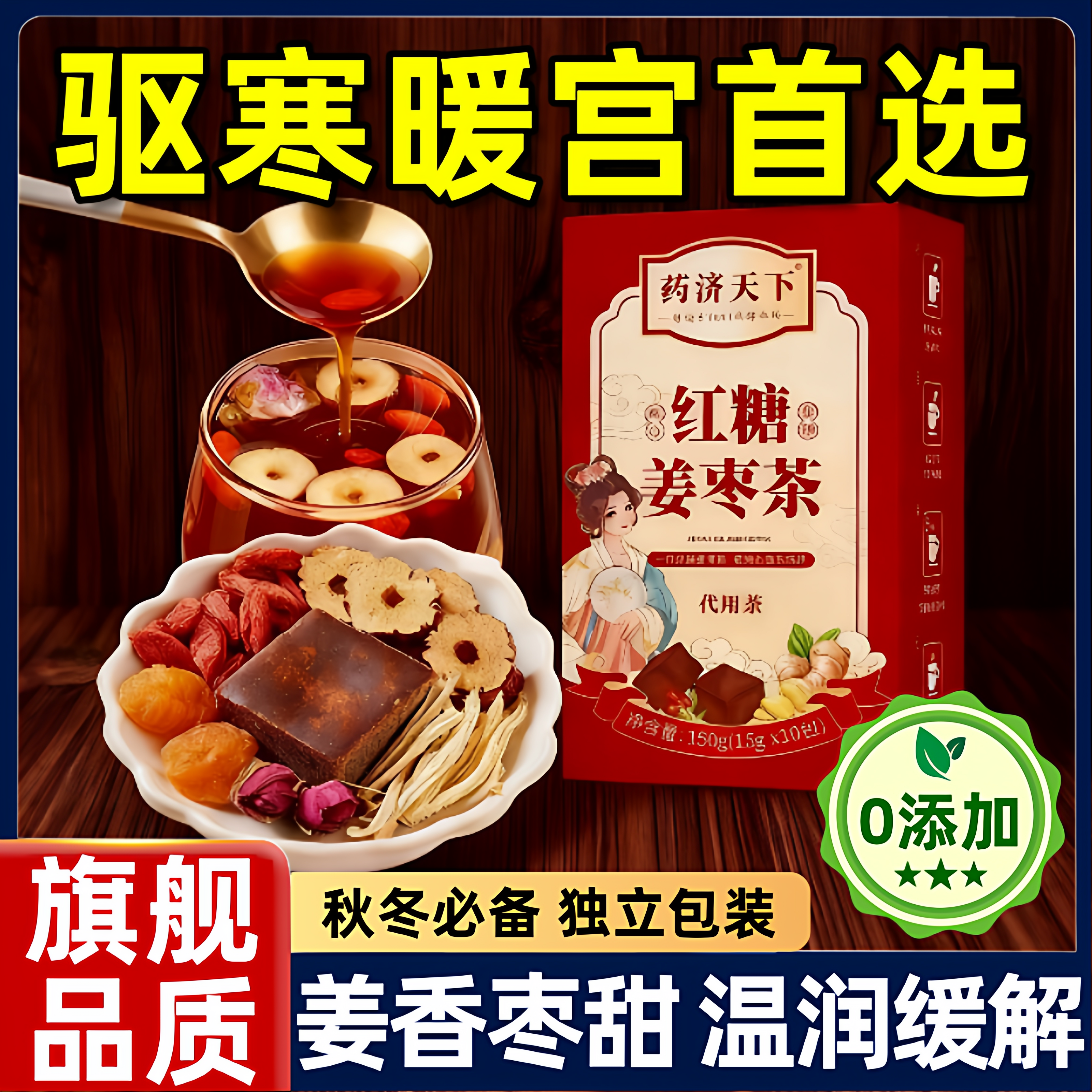 红糖姜枣茶官方旗舰店正品单独小包装大姨妈宫寒调理痛经体寒冲饮