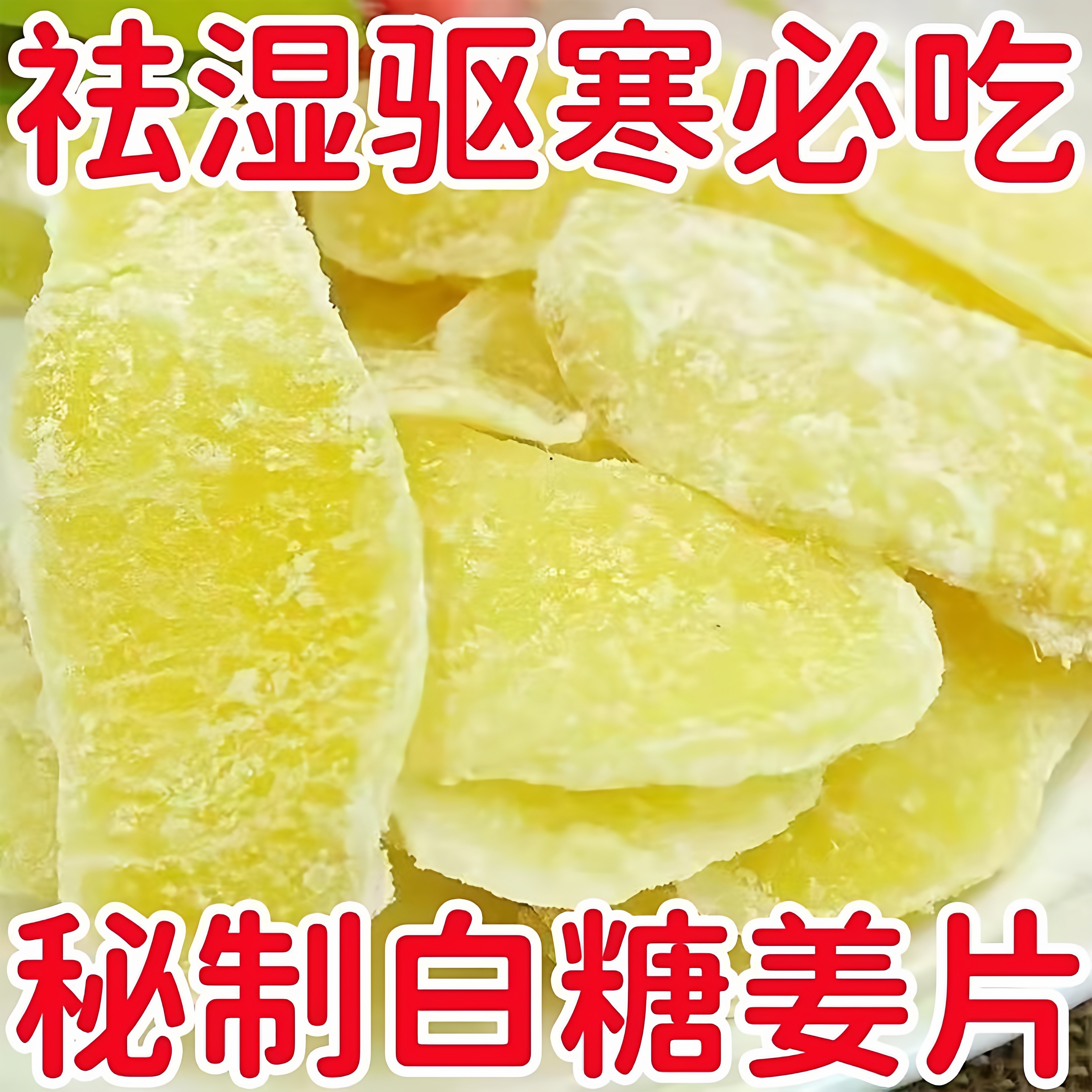 正宗古法姜糖片白红糖无添加即食纯正老姜片泡茶养胃零食官方旗舰