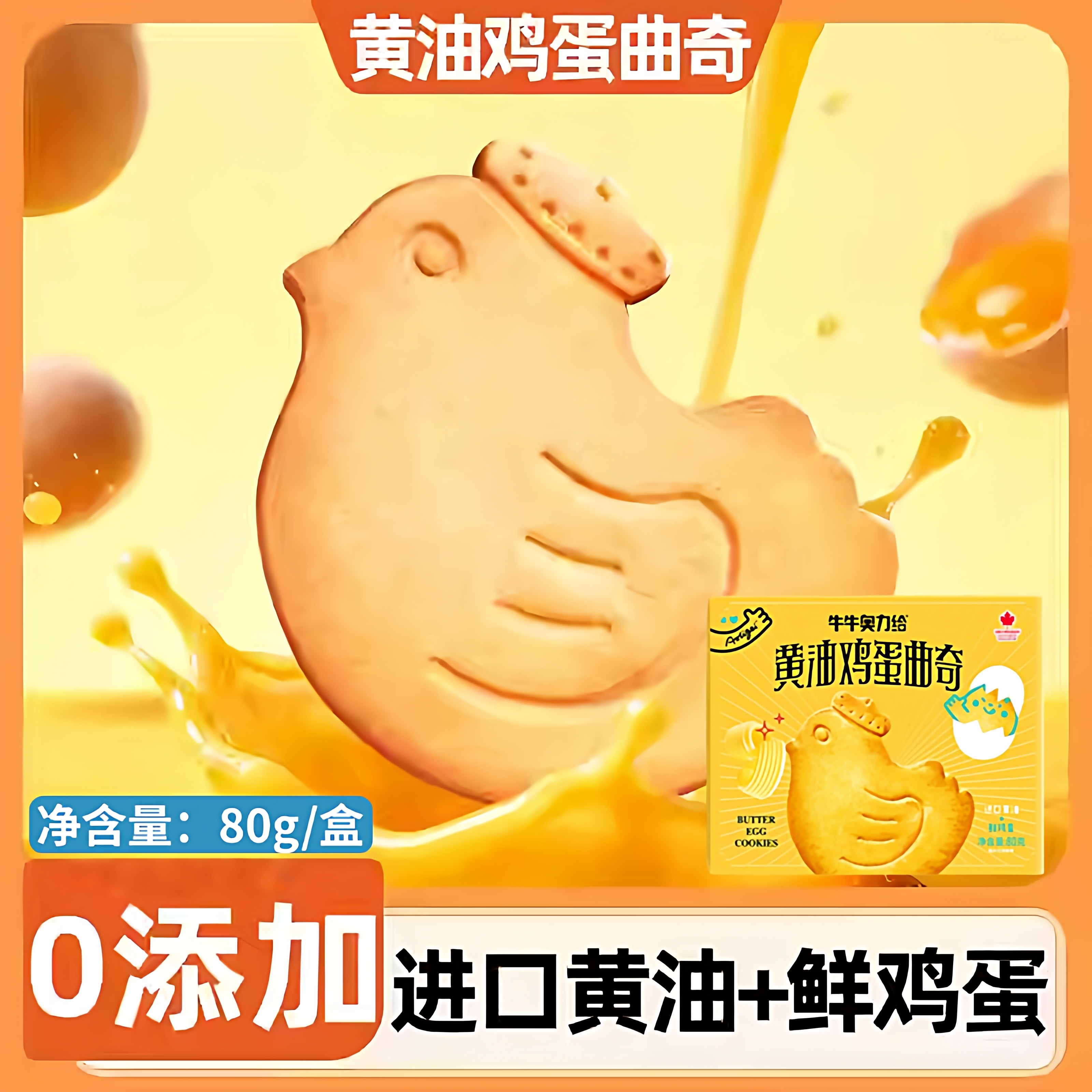 小鸡黄油饼干黄油鸡蛋曲奇饼干零反式鲜鸡蛋酥脆儿童健康早餐零食