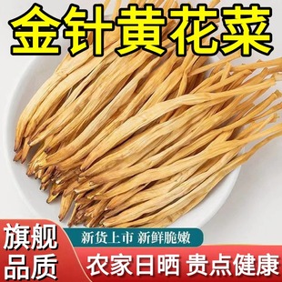 恒闲叙荐正宗金针黄花菜干货特级官方旗舰店山西大同无熏硫下饭菜