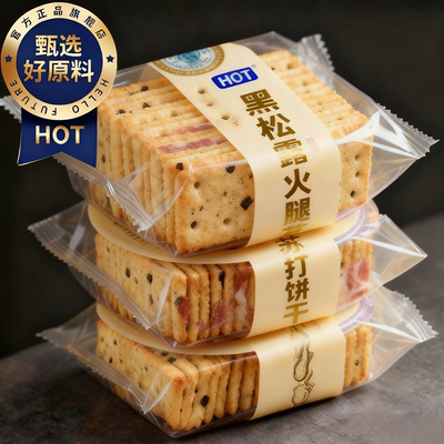 正宗黑松露火腿苏打饼干tafe咸味藜麦奇亚籽养护胃零食官方旗舰店