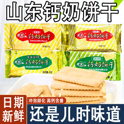 山东钙奶饼干官方旗舰店老式儿童青食特产精制无糖临沂青岛小包装