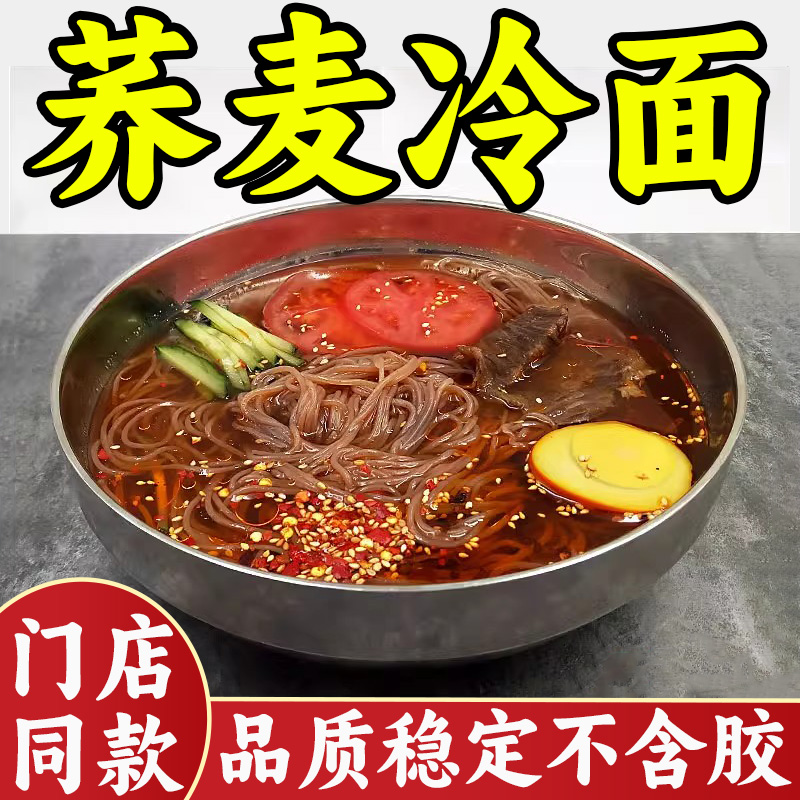 荞麦冷面延吉面条零脂低卡免煮泡速食面杂粮面条非油炸冷面方便面