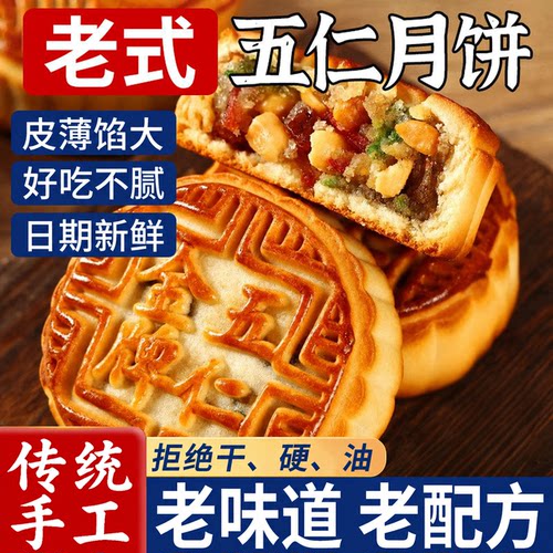 老式五仁月饼官方旗舰店传统广式纯手工老字号中秋解馋糕点送礼品