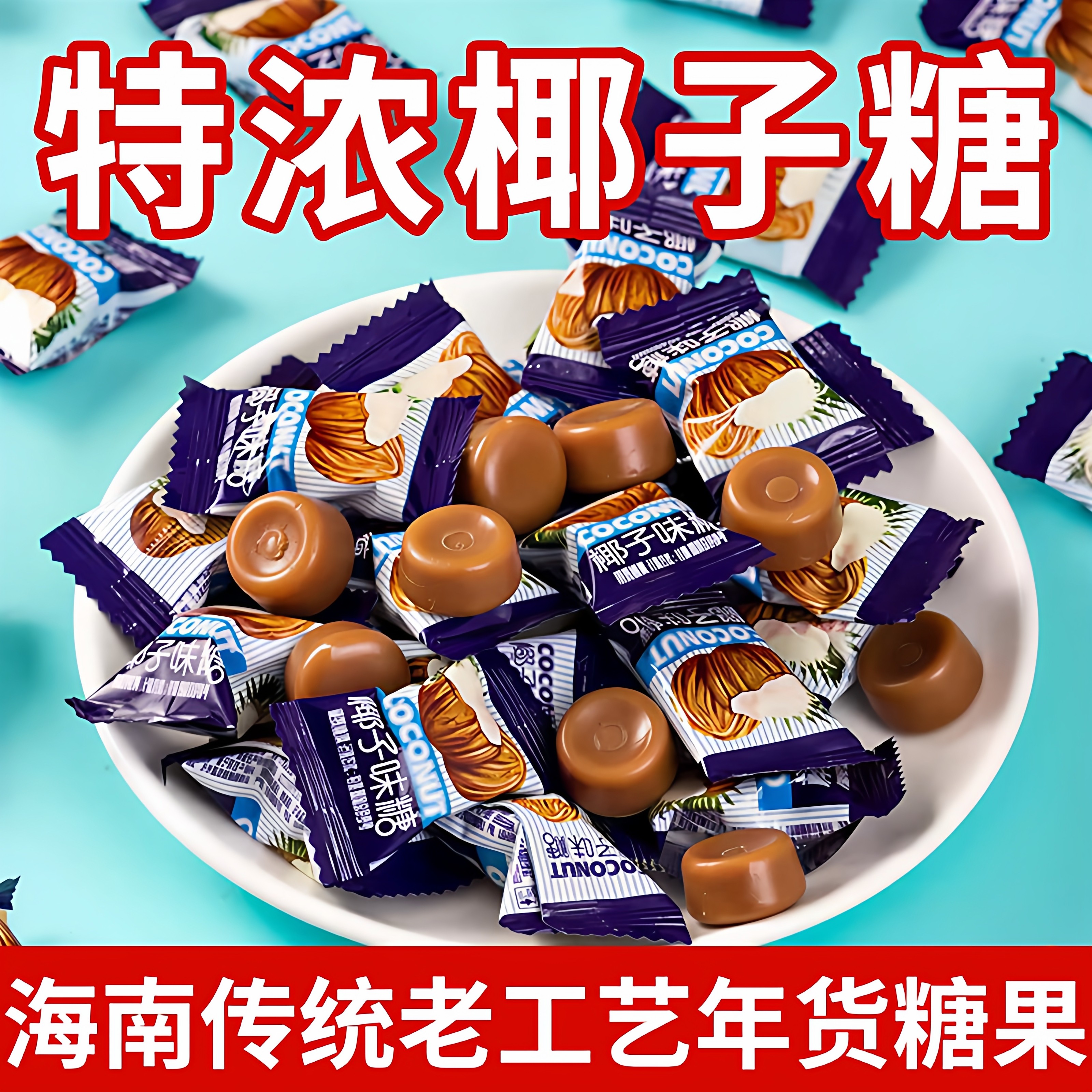 特浓椰子糖海南正宗传统老式咖啡糖榴莲糖官方旗舰店正品年货糖果