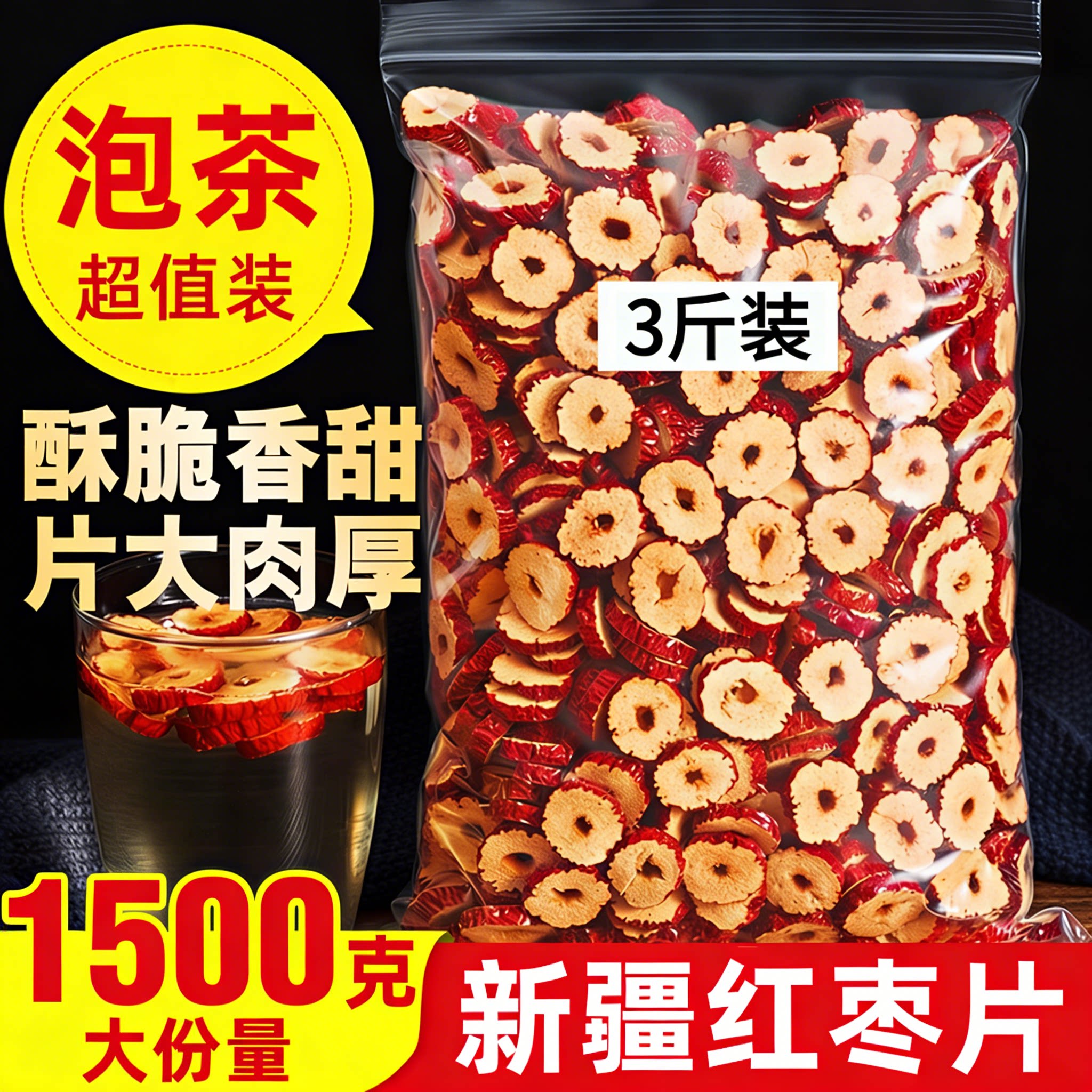 红枣片泡茶专用去皮去核特级红枣正宗新疆特产新货泡水官方旗舰店