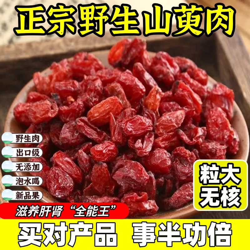 野生山萸肉特级山茱萸中药材正品官方旗舰店代茶饮养生无核茱萸干
