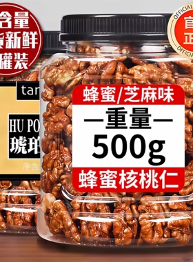 蜂蜜琥珀核桃仁官方旗舰店蜂蜜芝麻味2025年新货500g孕妇坚果零食
