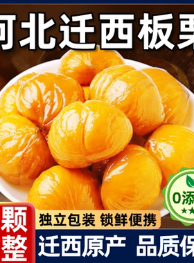 迁西板栗产地直发官方旗舰店河北唐山正宗即食板栗3113零食2025年