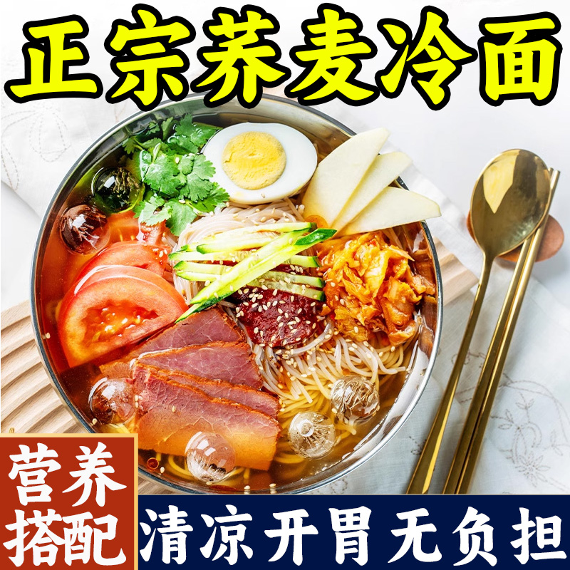 荞麦冷面延吉面条零脂低卡免煮泡速食面杂粮面条非油炸冷面方便面