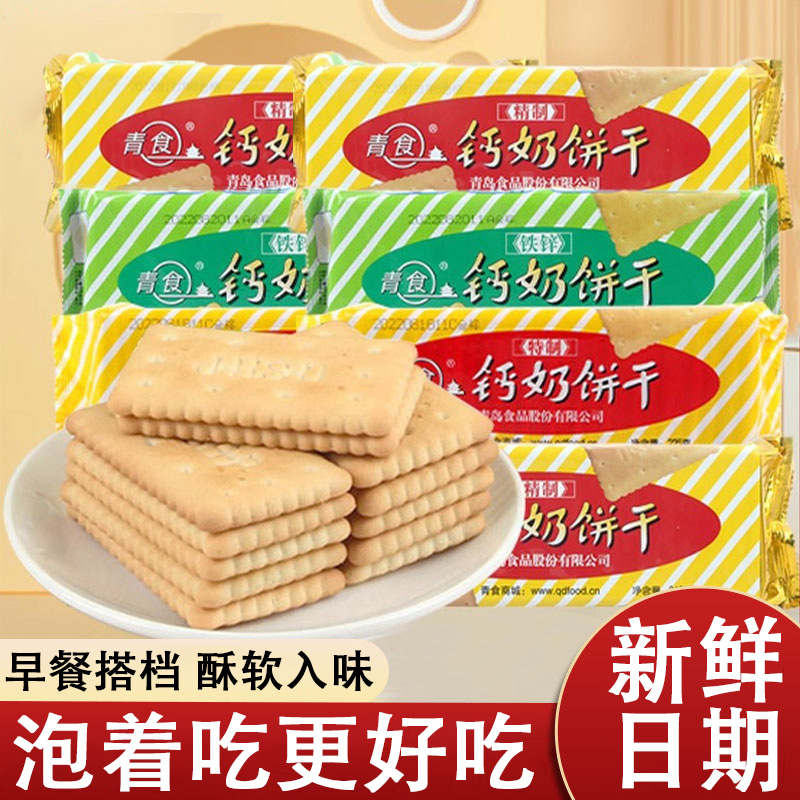 山东钙奶饼干官方旗舰店老式儿童青食特产精制无糖临沂青岛小包装