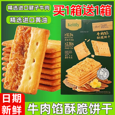 山姆会员店代购Keittly牛肉馅酥脆饼干1000g休闲零食追剧食品香脆