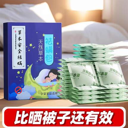 除螨包家用床上除螨神器植物草本去螨虫宿舍学生艾草防螨祛虫克星