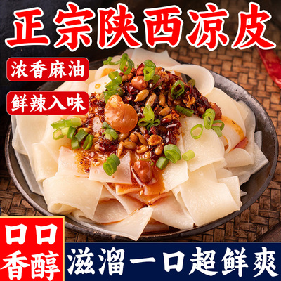 凉皮陕西正宗特产开袋即食半成品面筋即食无添加水凉拌晶红油凉面