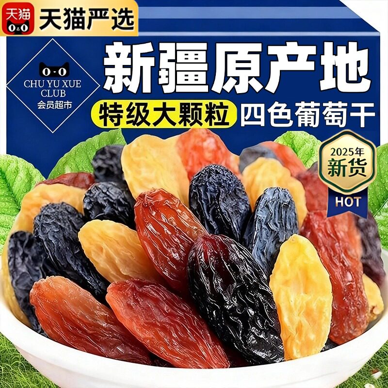 四色葡萄干新疆特级超大免洗官方旗舰店疆吐鲁番特产香妃一级葡萄