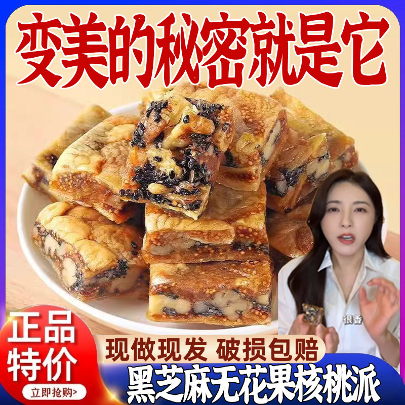 现货曾黎同款黑芝麻无花果核桃派独立包装孕妇儿童休闲 零食无花