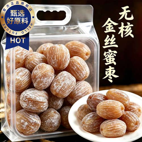 金丝蜜枣官方旗舰店无核新鲜蜜枣煲汤用包粽子专用老式水晶蜜枣疆