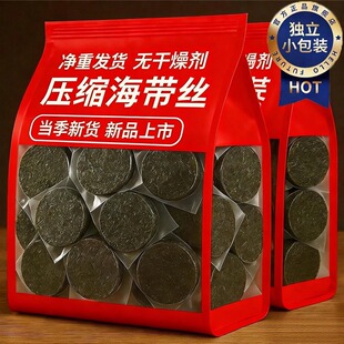 福建霞浦压缩海带丝凉拌独立包装烘干一级无沙免洗圆饼官方旗舰店