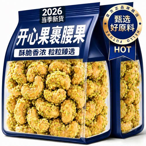 开心果裹腰果正品官方旗舰店独立小包装孕妇专用原味无添加2026
