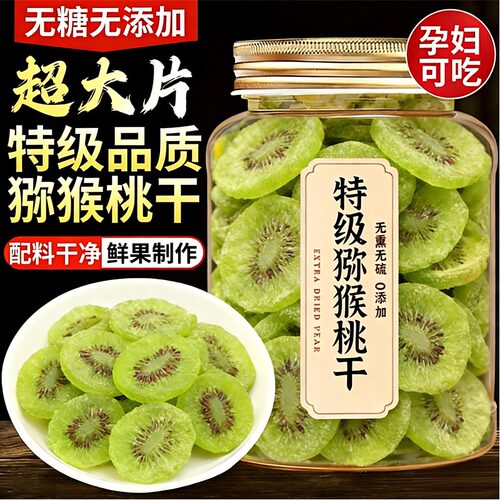 原味猕猴桃干无糖无添加