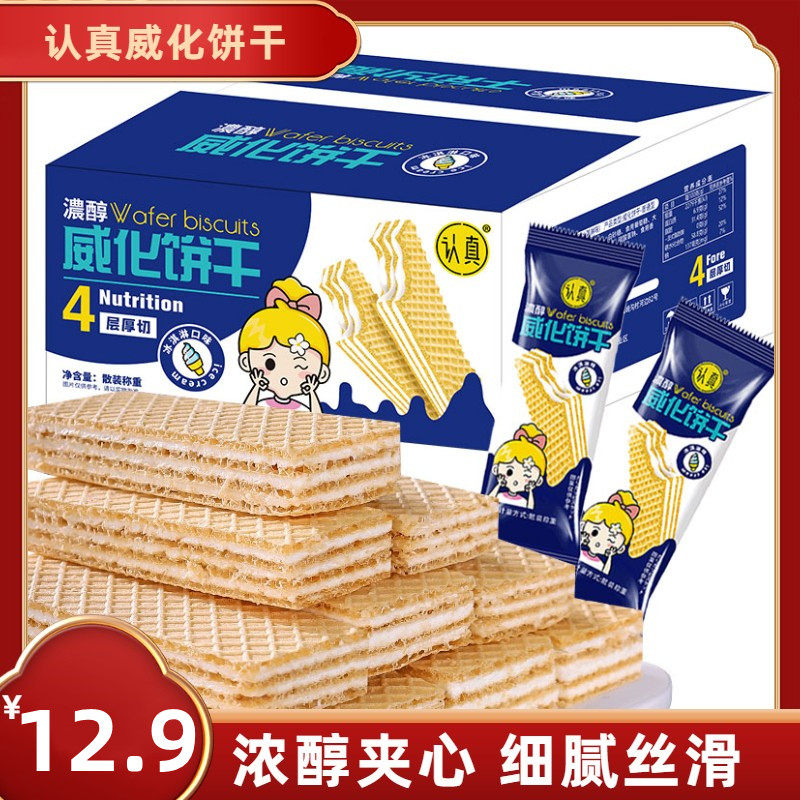 认真冰淇淋威化饼干四层夹心饼干网红零食小吃休闲食品官方旗舰店