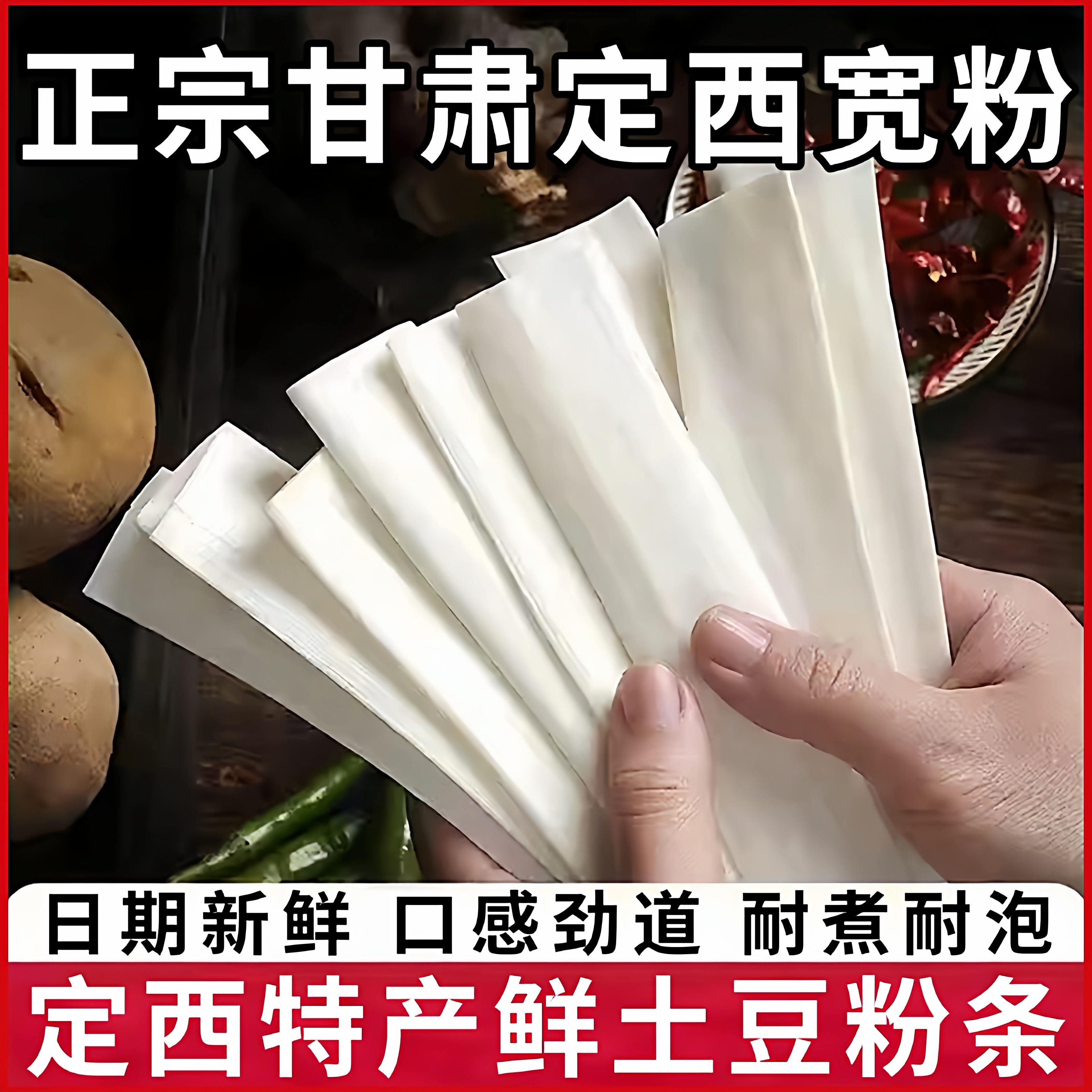 定西宽粉甘肃定西土豆鲜粉条农家正宗手工火锅麻辣烫宽粉400g一袋