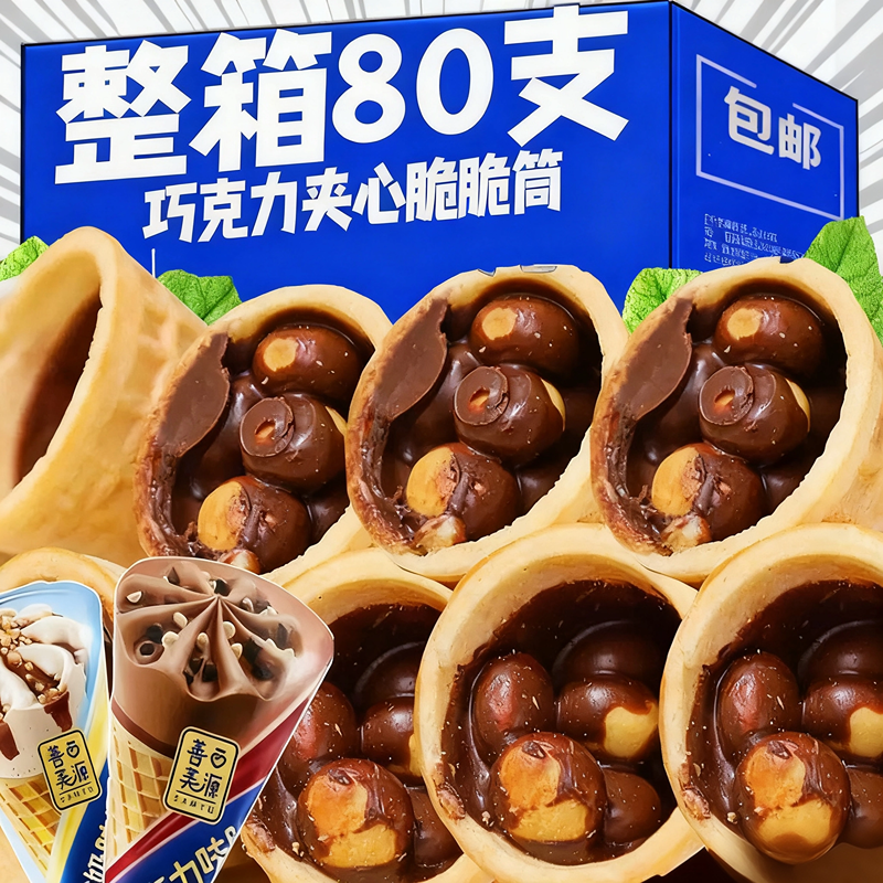 巧克力冰激凌脆脆筒夹心饼干爆浆威化饼干解馋怀旧零食官方旗舰店