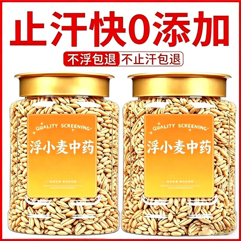 浮小麦中药材旗舰店药材止汗茶出汗多一动就出汗爱出虚汗正品新货