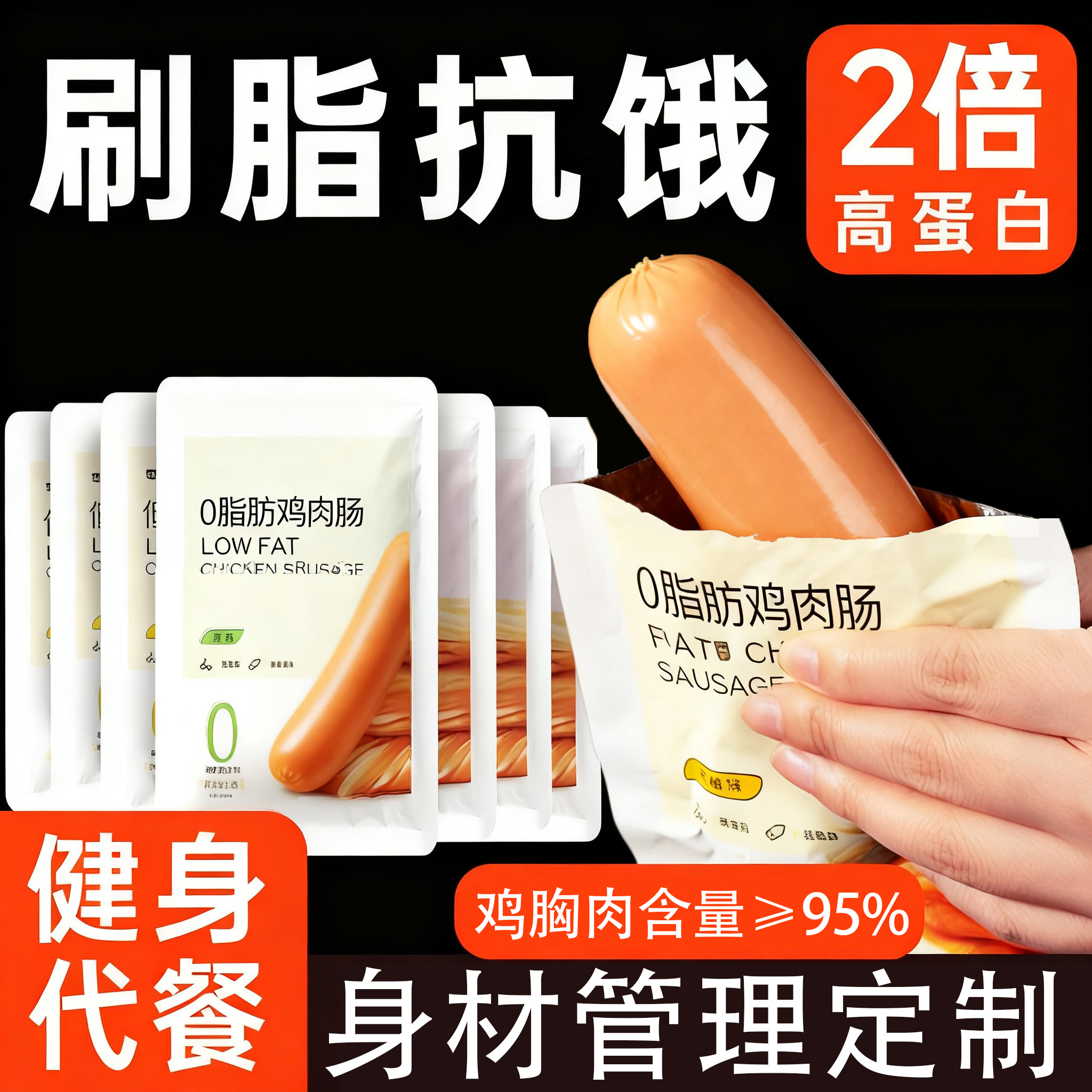 鸡肉肠0脂肪即食高蛋白减脂餐鸡胸肉健身代餐解馋饱腹无淀粉零食