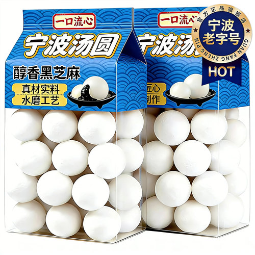 正宗宁波老字号风味黑芝麻汤圆