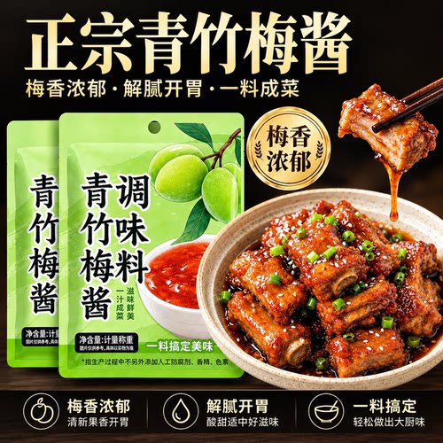 广东青竹梅酱旗舰店酸梅酱梅子烧鹅下饭纯正无添加排骨冰花叉烧酱