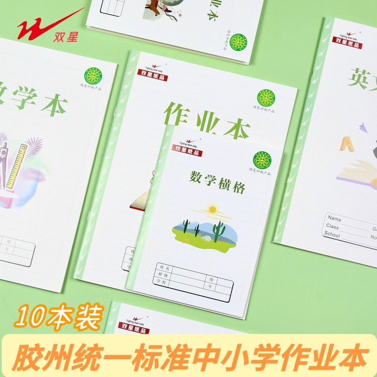 双星作业本胶州市统一16k数学本子课业练习本英文作文32k四线方格