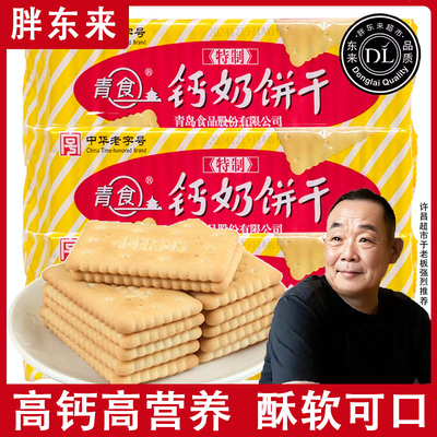 山东钙奶饼干官方旗舰店老式儿童青食特产精制无糖临沂青岛小包装