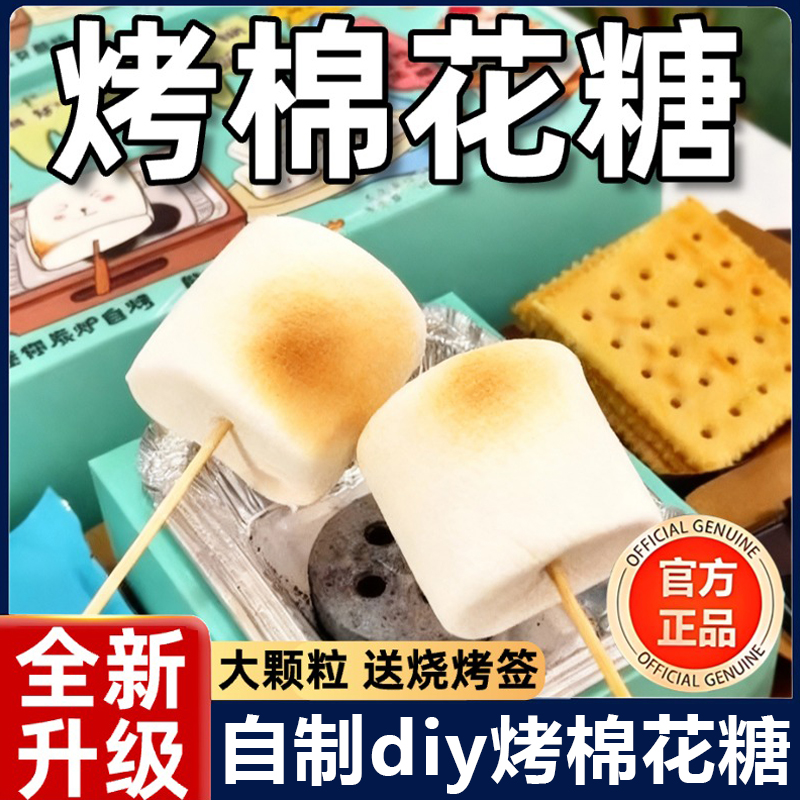 碳烤棉花糖冻干自烤网红炭烤炉diy原材料块烘焙牛轧糖雪花酥专用