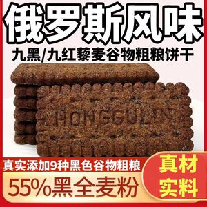 九黑九红谷物饼干无蔗糖非油炸解馋零食营养早餐懒人代餐饱腹袋装