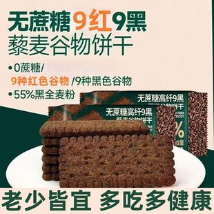 九黑谷物饼干红谷林无蔗糖高纤9红9黑藜麦谷物饼干杂粗粮休闲零食