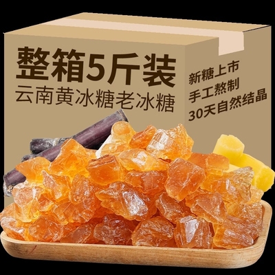 云南黄冰糖5斤老冰糖甘蔗小粒碎土冰糖块家用黄糖星冠泡酒散装