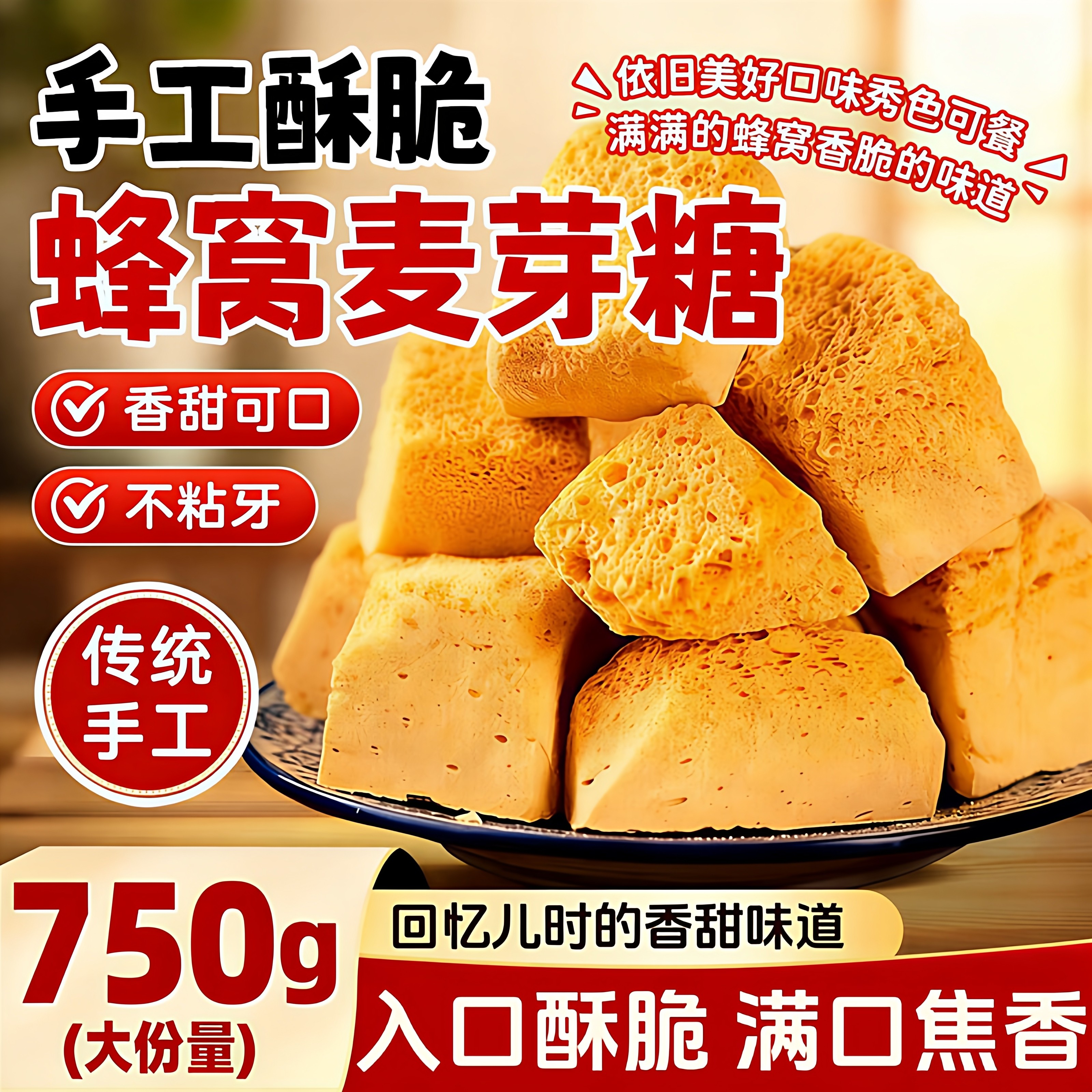 手工蜂窝麦芽糖老式叮叮糖糖瓜灶糖250g袋装8090怀旧糖果芝麻糖块