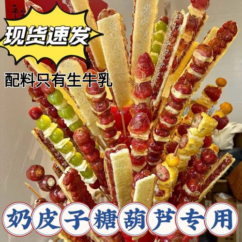 糖葫芦奶皮子专用内蒙古特产奶制品干酸奶酪冰糖制作diy门店同款