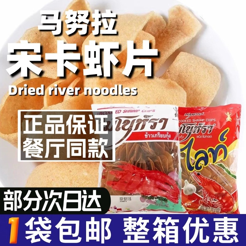泰国进口马努拉宋卡虾片自炸500g油炸水妈妈迷你虾片东南亚零食