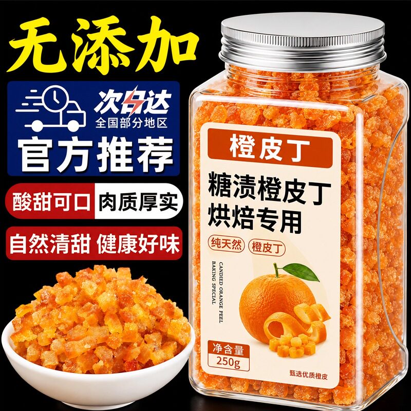 橙皮丁烘焙专用糖渍橘子皮陈皮干桔子甜品面包月饼馅料零食蜜饯脯