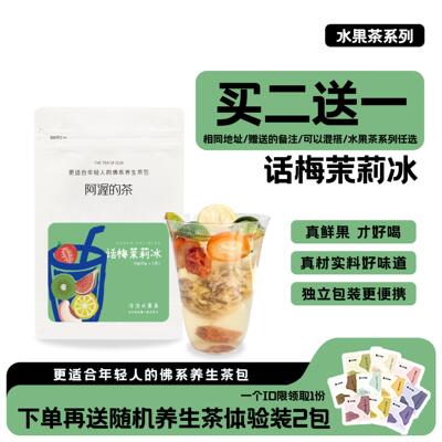 Our阿渥【话梅茉莉冰】水果茶大份量不加糖夏季冷泡水果茶果茶