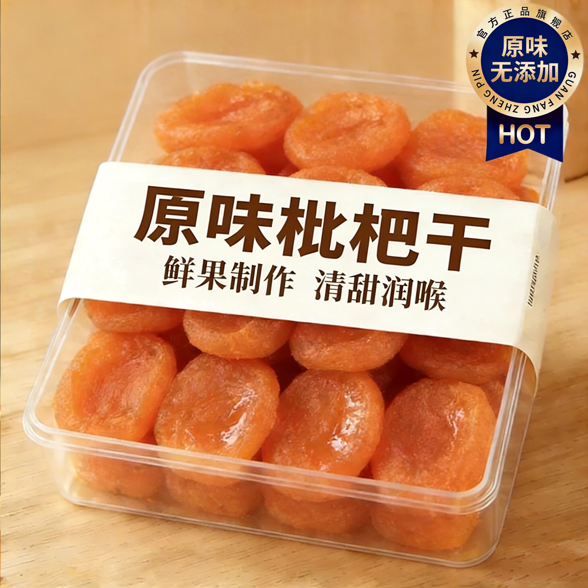 枇杷干原味无添加官方旗舰店正宗天然无糖竹盐枇杷止咳润肺水果干