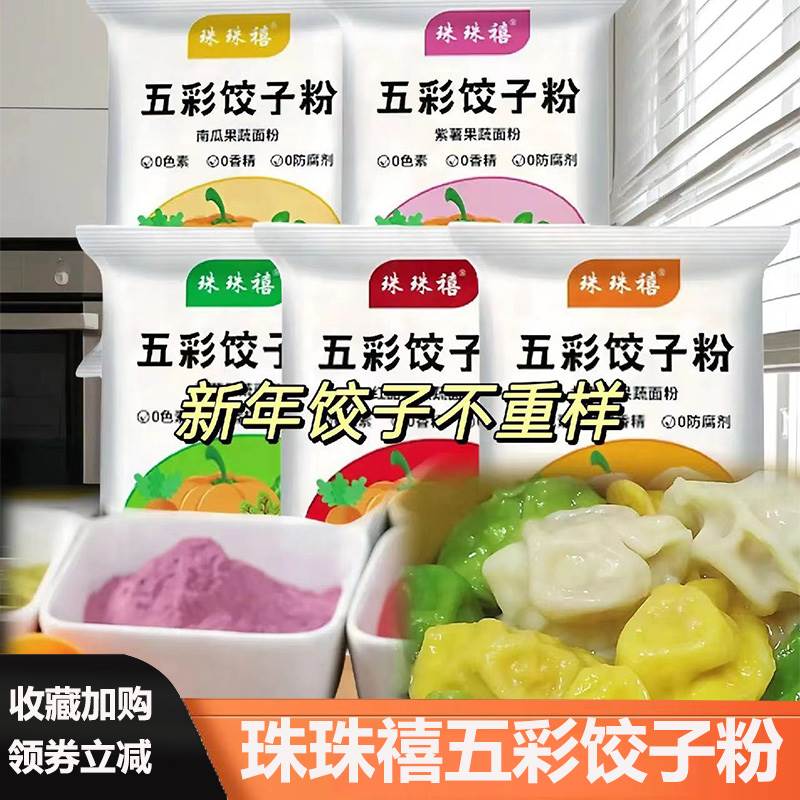 珠珠禧五彩饺子粉珠珠喜七色组合天然果蔬面粉彩色饺子粉果疏七彩