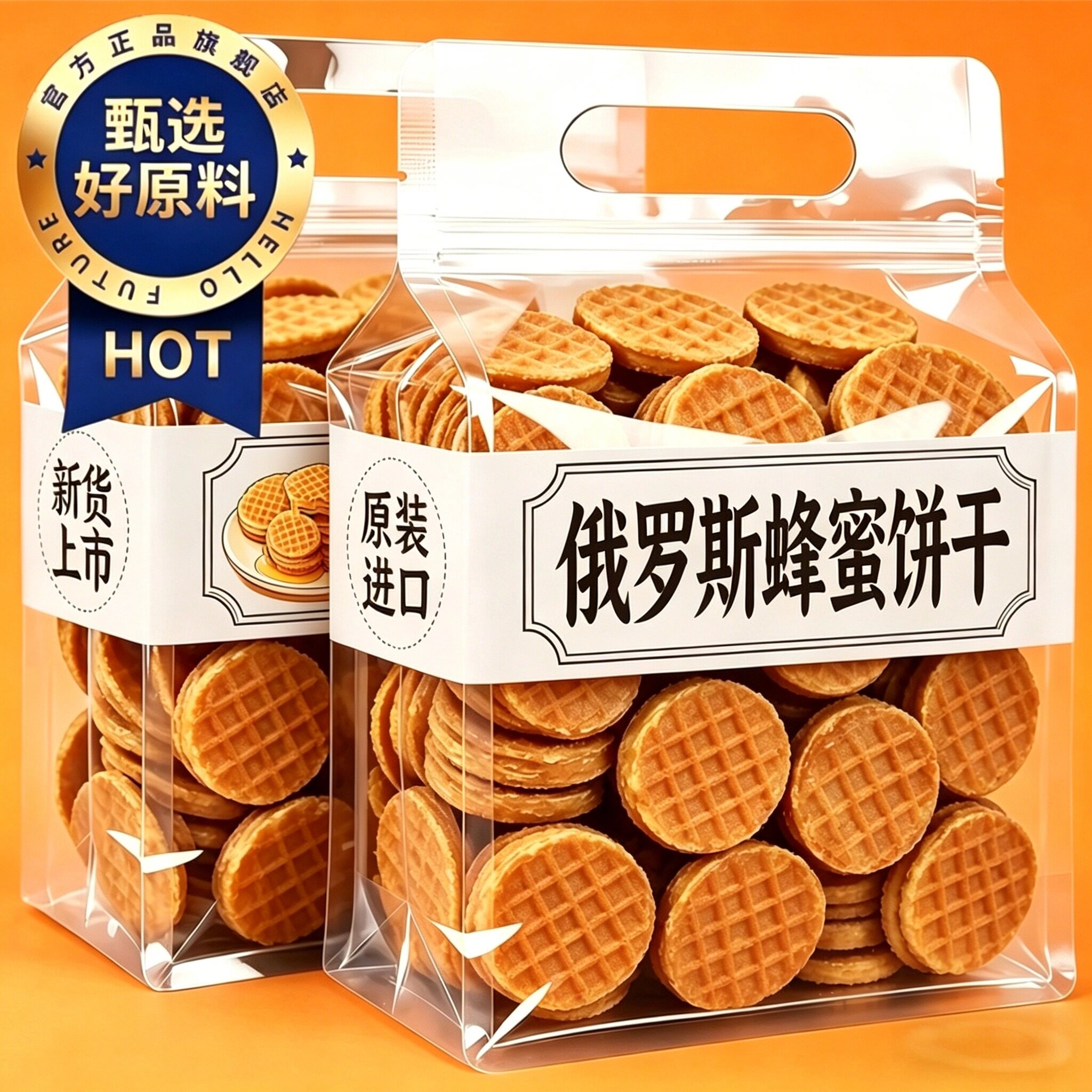 俄罗斯原装进口蜂蜜拉丝夹心饼干官方旗舰店解馋健康休闲早餐零食